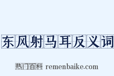 东风射马耳反义词是什么意思的图片